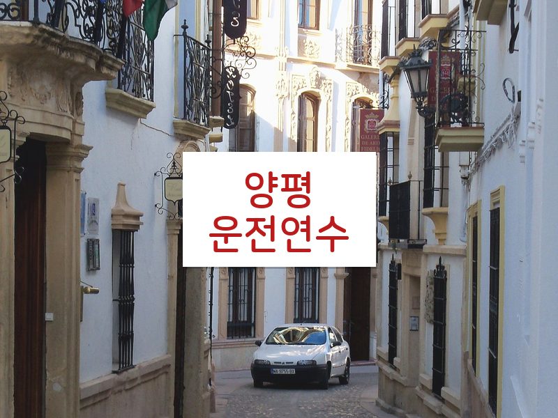 양평운전연수 후기