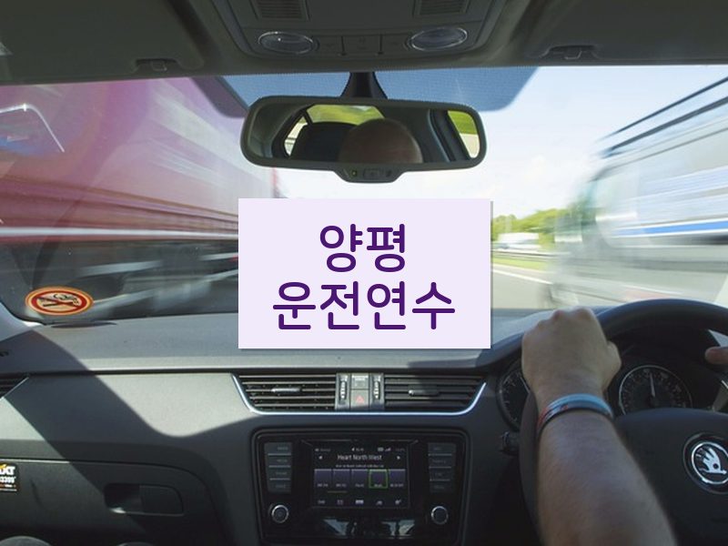 양평운전연수 후기