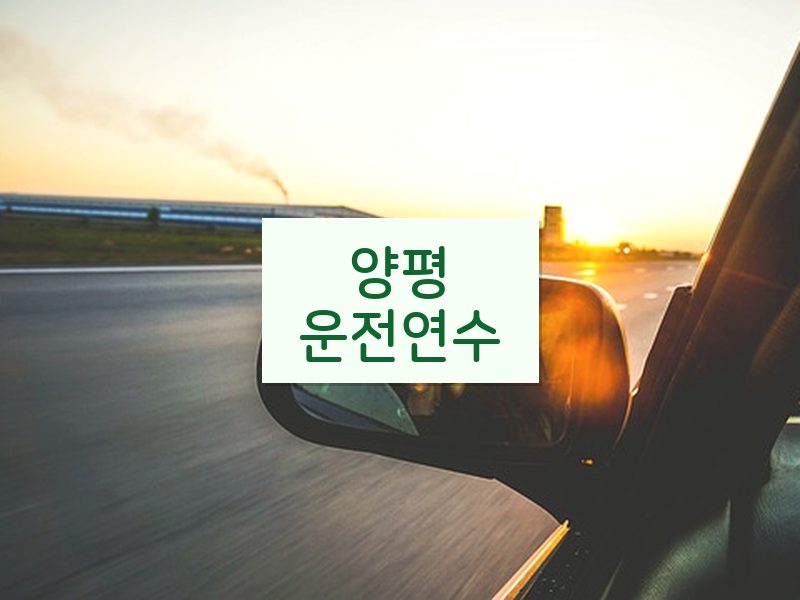 양평운전연수 후기