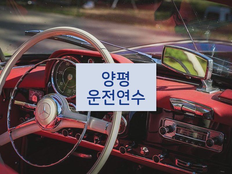 양평운전연수 후기
