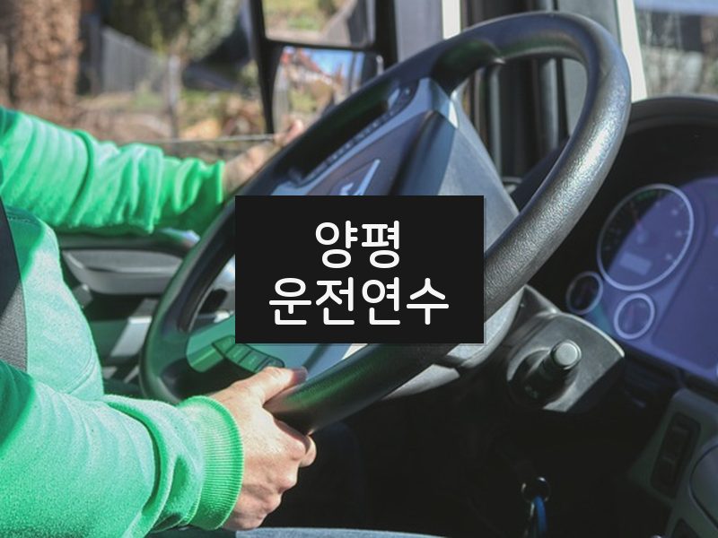 양평운전연수 후기