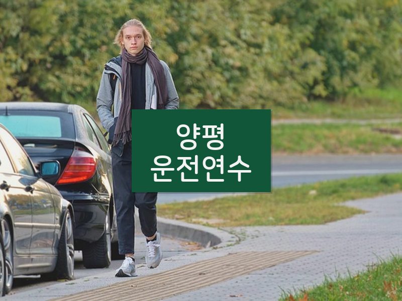 양평운전연수 후기