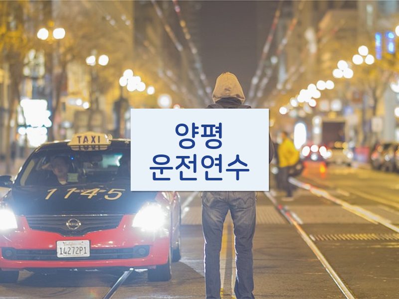 양평운전연수 후기