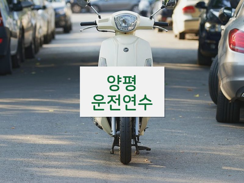 양평운전연수 후기