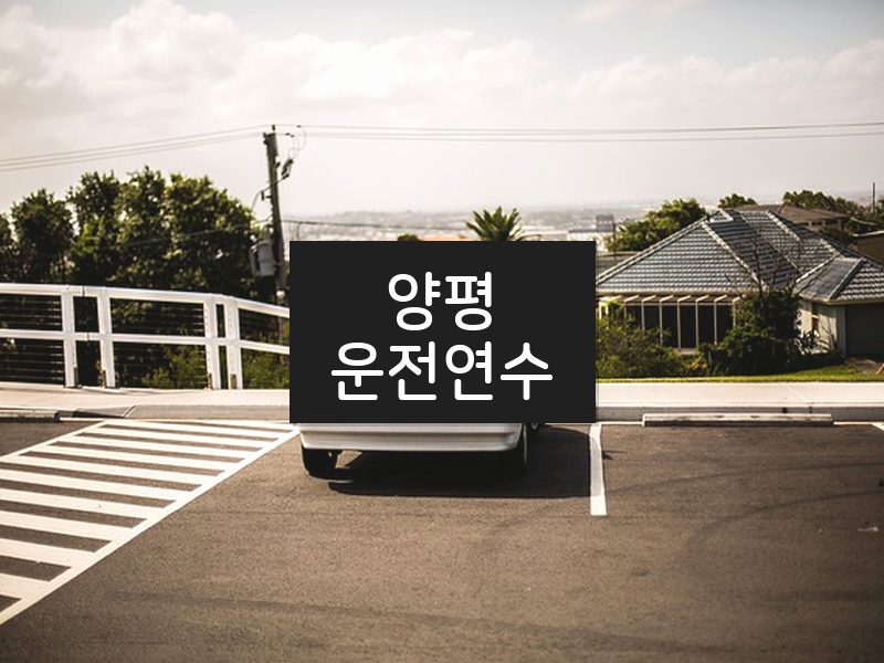 양평운전연수 후기