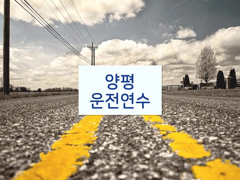 양평운전연수 후기