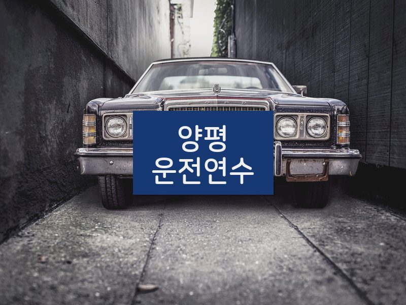 양평운전연수 후기