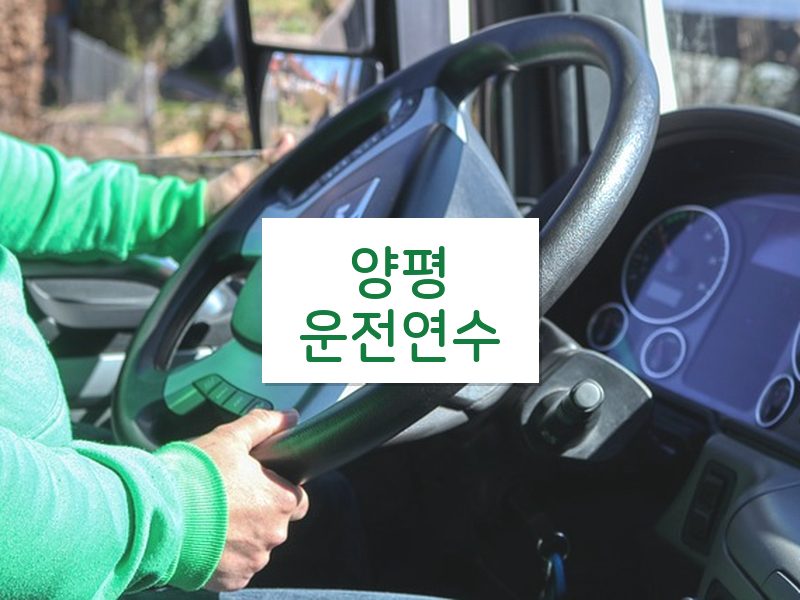 양평운전연수 후기