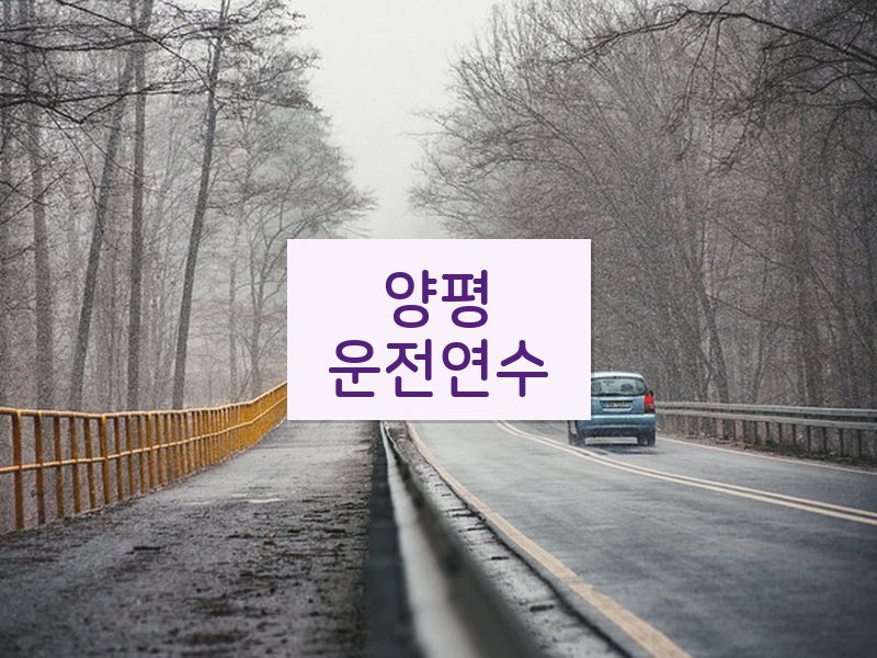 양평운전연수 후기