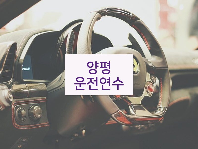 양평운전연수 후기