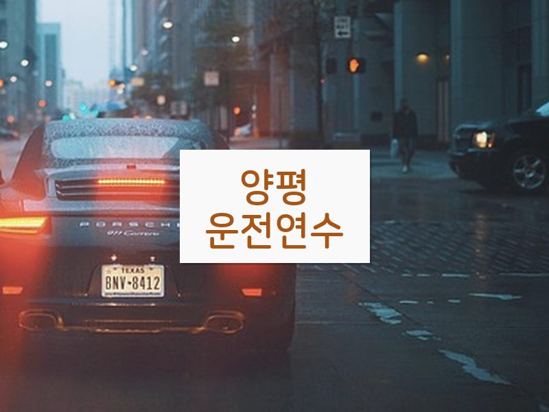 양평운전연수 후기