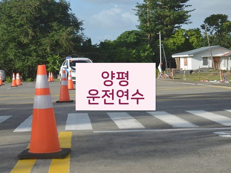 양평운전연수 후기