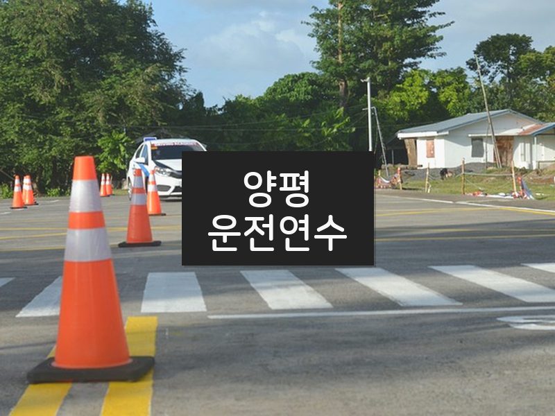 양평운전연수 후기