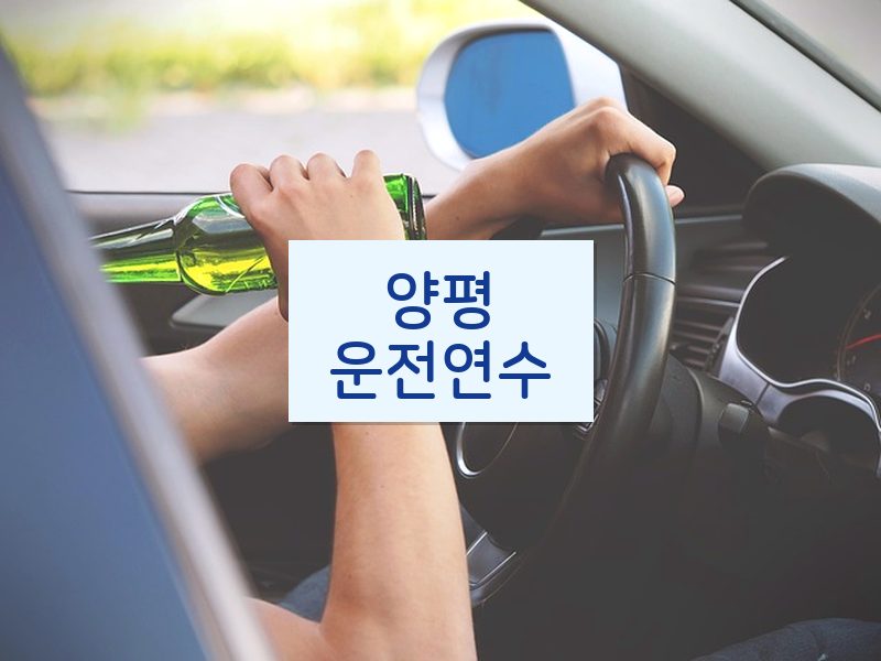 양평운전연수 후기
