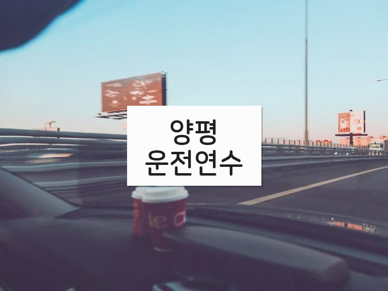 양평운전연수 후기