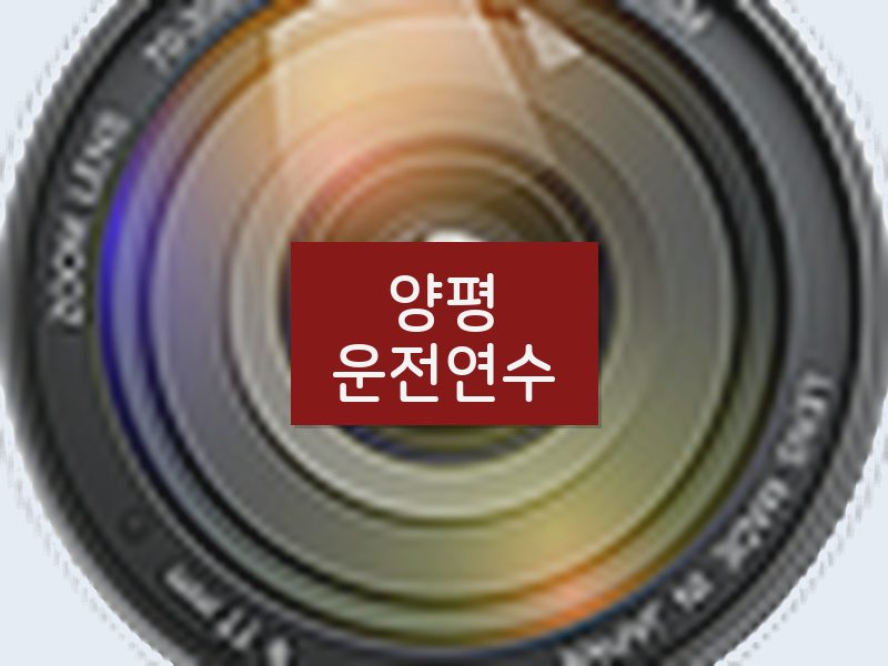 양평운전연수 후기