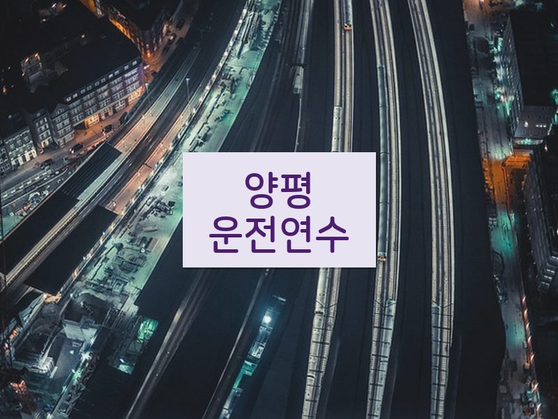 양평운전연수 후기