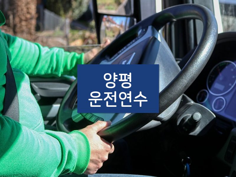 양평운전연수 후기