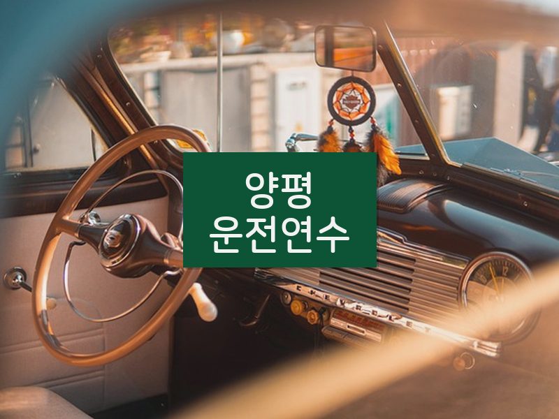 양평운전연수 후기