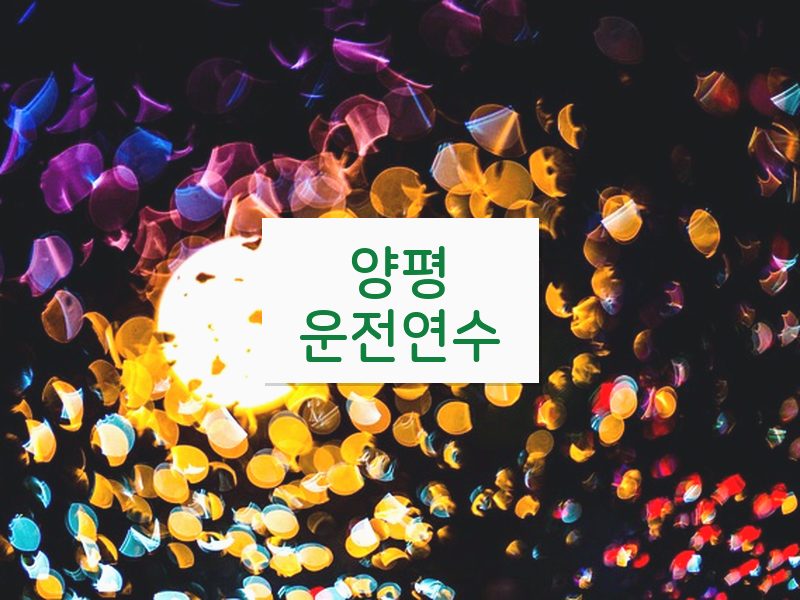 양평운전연수 후기