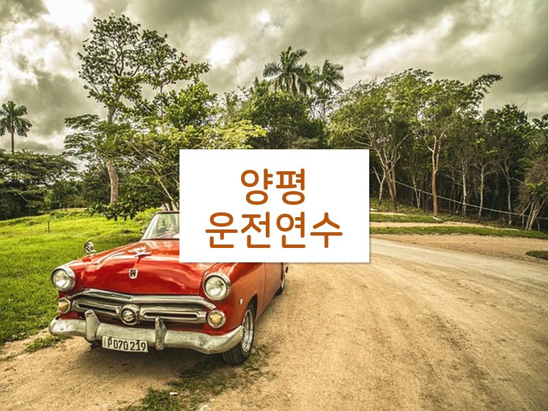 양평운전연수 후기