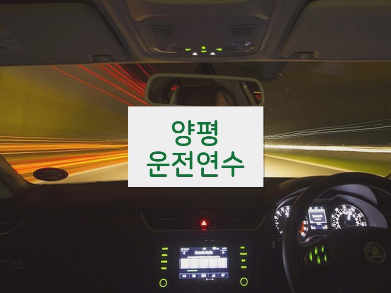 양평운전연수 후기