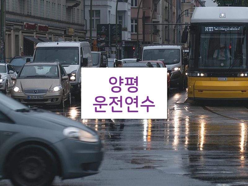 양평운전연수 후기