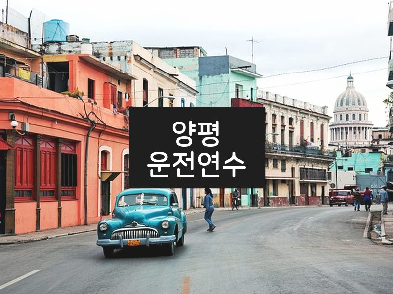양평운전연수 후기