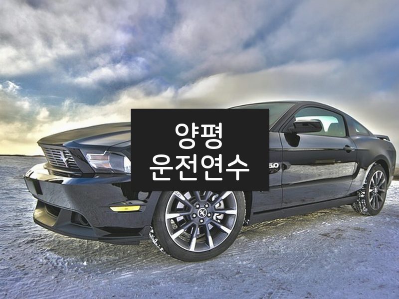 양평운전연수 후기