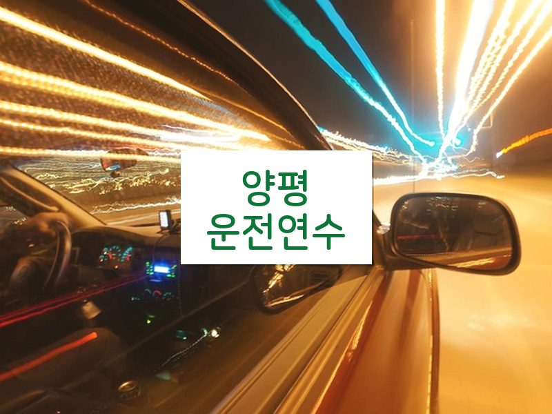 양평운전연수 후기