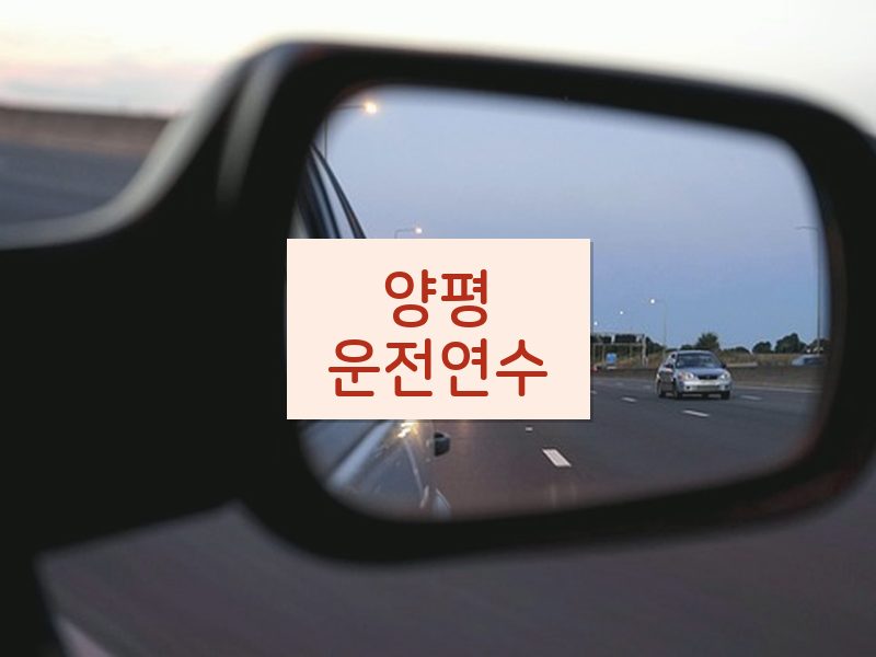 양평운전연수 후기