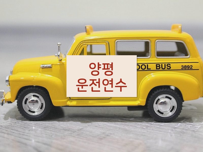 양평운전연수 후기
