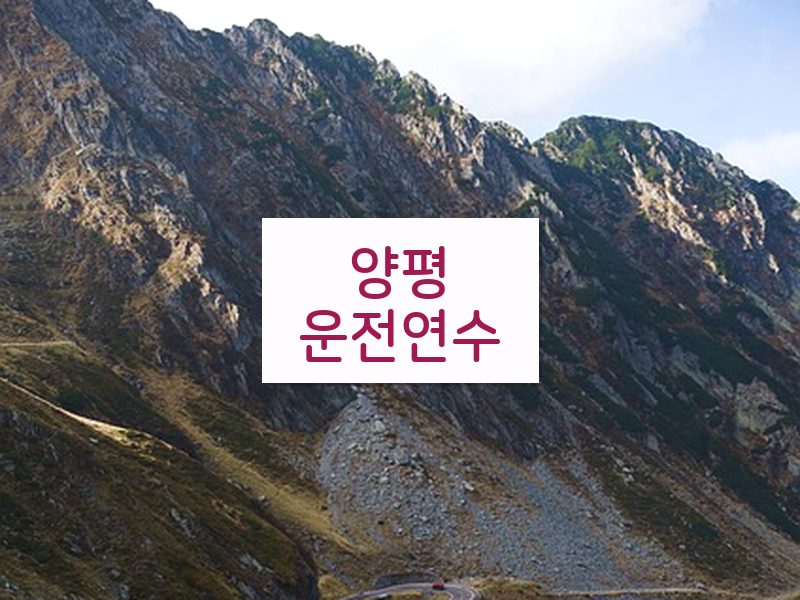 양평운전연수 후기