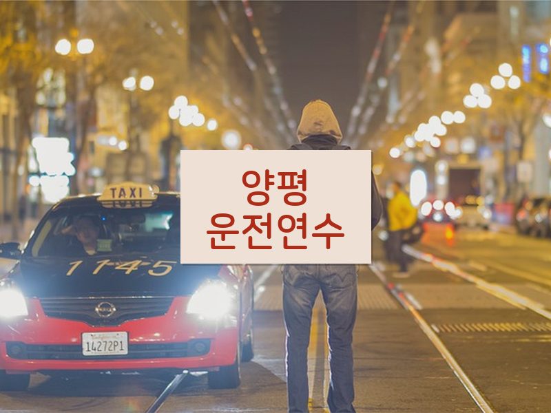 양평운전연수 후기