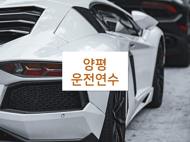 양평운전연수 후기