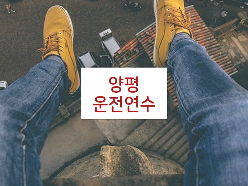 양평운전연수 후기