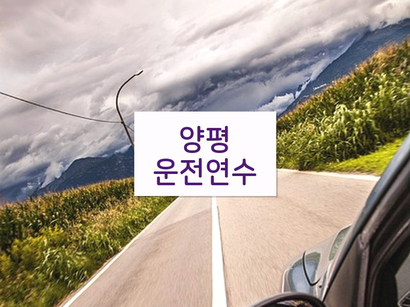 양평운전연수 후기