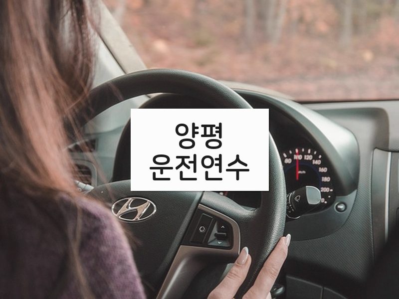양평운전연수 후기
