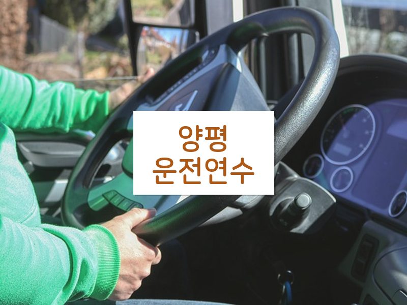 양평운전연수 후기