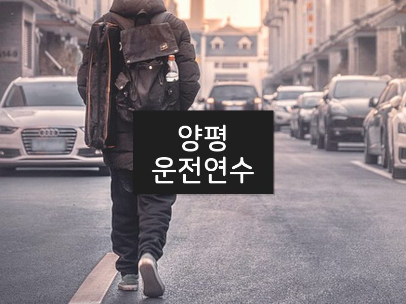 양평운전연수 후기