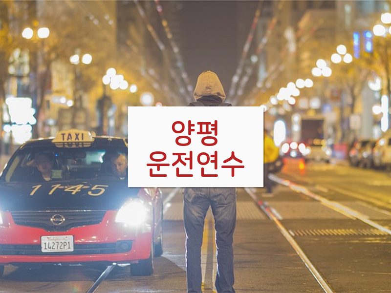 양평운전연수 후기