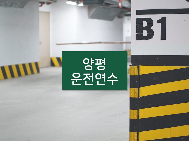 양평운전연수 후기