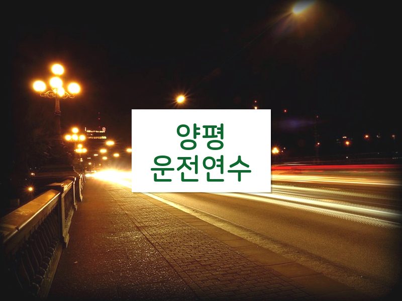 양평운전연수 후기