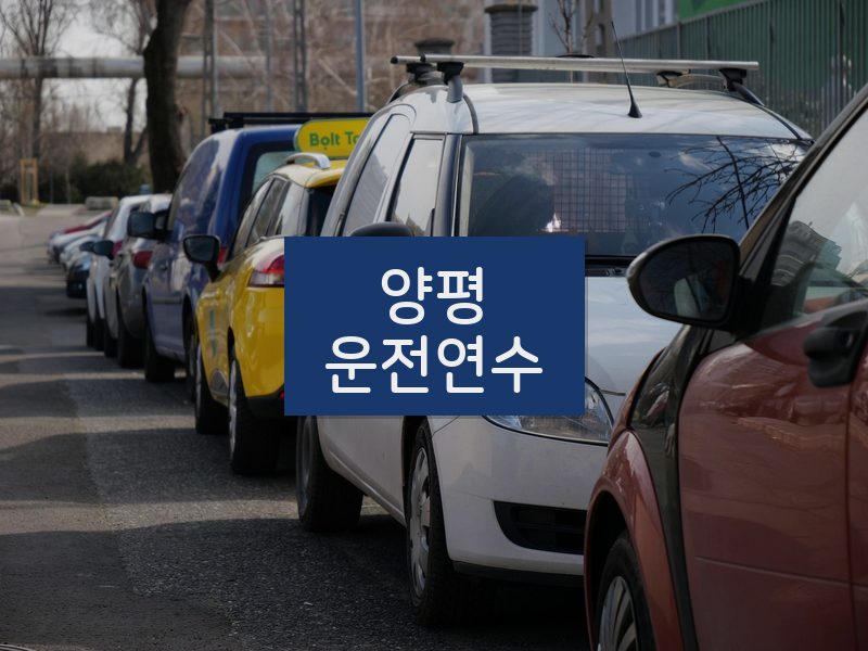 양평운전연수 후기