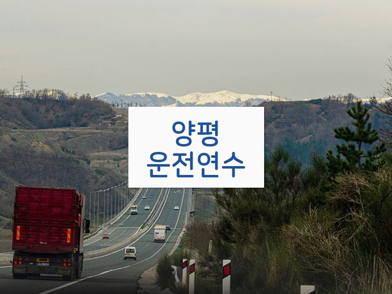 양평운전연수 후기