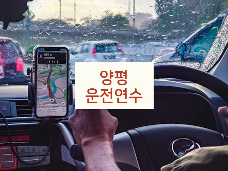 양평운전연수 후기