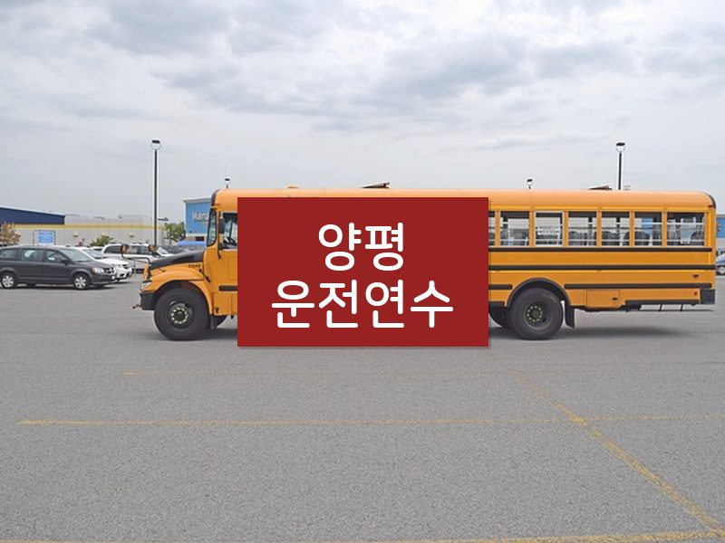 양평운전연수 후기