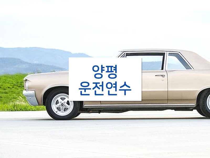 양평운전연수 후기