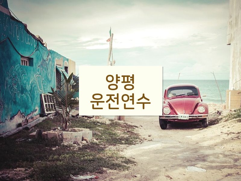 양평운전연수 후기