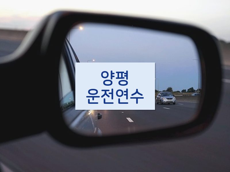 양평운전연수 후기